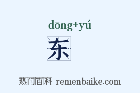 东嵎是什么意思的图片